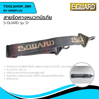 สายรัดคางหมวกนิรภัย S-GUARD  รุ่น S1 สีเทา