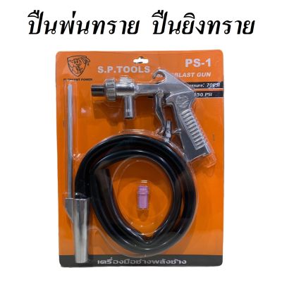 ปืนพ่นทราย ยี่ห้อ S.P.TOOLS รุ่น PS-1 ปืนยิงทราย ใช้งานได้หลากหลายรูปแบบตามที่ต้องการ ( SANDBLAST GUN ) (ส่งจากไทย)