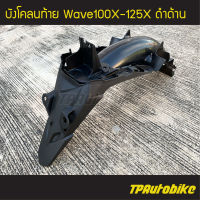 บังโคลนหลัง บังโคลนท้าย Wavex Wave100x Wave125x เวฟ100x เวฟ125x เวฟx ดำด้าน (งานแท้ ของแท้) /เฟรมรถ ชุดสี แฟริ่ง