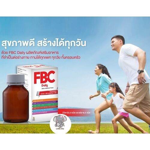 FBC Daily เอฟ บี ซี เดลี่ ผลิตภัณฑ์เสริมอาหาร วิตามิน 9 ชนิด แร่ธาตุ 5 ...