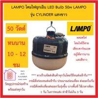 LAMPO โคมไฟฉุกเฉิน LED Bulb 50w LAMPO รุ่น CYLINDER หลอดไฟ โคมไฟไร้สาย เสียบชาร์จแบต อยู่ได้ยาวนาน แสงสีขาว *** ส่งด่วน ส่งฟรี มีจำนวนจำกัด