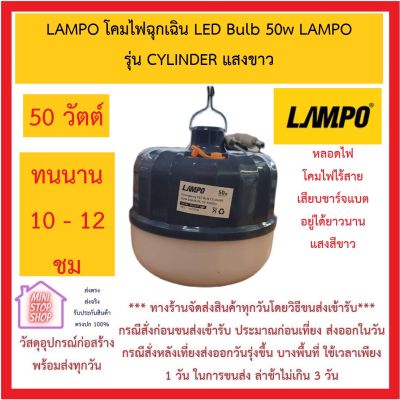 LAMPO โคมไฟฉุกเฉิน LED Bulb 50w LAMPO รุ่น CYLINDER หลอดไฟ โคมไฟไร้สาย เสียบชาร์จแบต อยู่ได้ยาวนาน แสงสีขาว ไฟแคมป์ปิ้ง ไฟตั้งแคมป์ ไฟเต้นท์