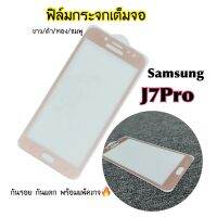 ฟิล์มกระจกแบบเต็มจอ สำหรับมือถือรุ่น J7Pro ขาว ดำ ทอง ชมพู