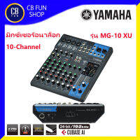 YAMAHA MG10XU Mixer Analog เครื่องผสมสัญญาณเสียง มิกเซอร์อนาล็อก 10 Channel สินค้าใหม่ ทุกชิ้น ของแท้ประกันสยามยามาฮ่า100%