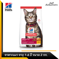 ??ส่งฟรีHills Science Diet Adult อาหารแมว อายุ 1-6 ปี ขนาด 2 กก. เก็บเงินปลายทาง ?