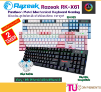 Razeak RK-X61 คีย์บอร์ดบลูสวิตช์ Pantheon Metal Mechanical Keyboard Gaming BLUESWITCH กดเสียงดังคีย์แคปสีสวย ราคาถูก!!.(B_15)