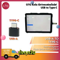 OTG หัวแปลงโอนถ่ายข้อมูล iDrive / Flashdrive แฟลชไดร์ฟ USB-A to Type-C สำหรับ iPhone/ iPad / Android / Computer &amp; MacOS