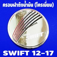 ครอบฝาถังน้ำมันโครเมี่ยม SUZUKI SWIFT 2012-2017 (F4)