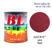 โปรโมชั่น+++ สีพ่นลายฆ้อน บีแอล BL # 815** แม่สีแดง 750g. สี สีเกร็ด สีพ่นอุ ราคาถูก อุปกรณ์ ทาสี บ้าน แปรง ทาสี ลายไม้ อุปกรณ์ ทาสี ห้อง เครื่องมือ ทาสี