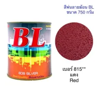 ( Promotion ) สุดคุ้ม สีพ่นลายฆ้อน บีแอล BL # 815** แม่สีแดง 750g. สี สีเกร็ด สีพ่นอุ ราคาถูก อุปกรณ์ ทาสี บ้าน แปรง ทาสี ลายไม้ อุปกรณ์ ทาสี ห้อง เครื่องมือ ทาสี