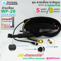 JW สายเชื่อม อาร์กอน รวมแก๊ส WP-26 ข้อต่อแก๊ส M16 (16 มิล)