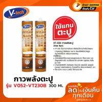 ( Promotion+++) คุ้มที่สุด กาวตะปู V-Tech รุ่น VT-230 สีน้ำตาล ขนาด 300ml ( VT230 ) ราคาดี กาว กาว ร้อน กาว อี พ็ อก ซี่ กาว ซิ ลิ โคน