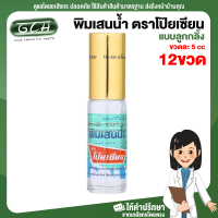 (12 ขวด) พิมเสนน้ำ ตราโป๊ยเซียน ขวดละ 5 cc แบบลูกกลิ้ง ทักแชทถามได้ค่ะ สินค้าล็อตใหม่ วันหมดอายุอาจจะไม่ตรงกับภาพ