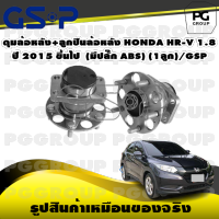 ดุมล้อหลัง+ลูกปืนล้อหลัง HONDA HR-V 1.8 ปี 2015 ขึ้นไป (มีปลั๊ก ABS) (1ลูก)/GSP