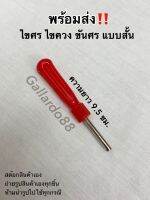 ไขศร ไขควง ขันศร แบบสั้น (1ชิ้น) (10ชิ้น) ขนาด 9.5 ซม.