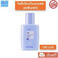 ส่งฟรี โลชั่นกันแดด กันแดดหน้า SPF30 ยูวี โพรเทคติ้ง เอสพีเอฟ30 UV Protecting Lotion SPF30 ปกป้องผิวจาก UVA UVB สูตรอ่อนโยน เหมาะกับทุกสภาพผิว