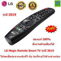 LG  Magic Remote  รุ่นปี 2019  (มีรุ่นระบุไว้ด้านล่าง โปรดเช็ครุ่นจากหลังทีวี คู่มือ หรือ กล่องใส่ทีวี ก่อนสั่งซื้อ) Smart TV  รีโมท LG  ของแท้ 100%  Original  LG Remote ใช้ได้กับ สมาร์ททีวี LCD, LED  สั่งงานด้วยเสียงได้  แถมฟรี พัดลม USB มูลค่า 99 !!!