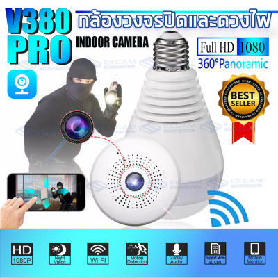 MeetU กล้องวงจรปิด IP Camera Bulb WiFi 1080P HD พาโนรามา 360°- หลอดไฟหลอดไฟกล้องวงจรปิด - V380 2MP หลอดไฟกล้องไอพี