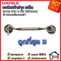 ถูกที่สุด HAFELE ขอสับหน้าต่าง เหล็ก ยาว 6 นิ้ว (150มม.) สีทองเหลืองรมดำ 489.71.916 ขอสับประตู หน้าต่าง ฮาเฟเล่ ของแท้100%