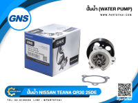 ปั้มน้ำยี่ห้อ GNS ใช้สำหรับรุ่นรถ NISSAN TEANA QR30/25DE (GWN-86A)