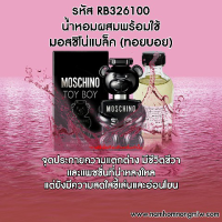 น้ำหอมผสมพร้อมใช้ กลิ่นมอสชิโน่แบล็ค (ทอยบอย) 120 ML. RB326100