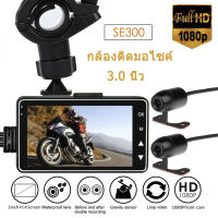 SE300 motorbike dash cam กล้องติดมอไซค์ กล้องมอเตอร์ไซค์ กล้องติดมอเตอร์ไซค์ กล้องติดรถหน้าหลัง กล้องรถแข่ง กล้องถ่ายภาพ กล้องติดหน้ารถ