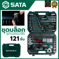 SATA ชุดประแจ ชุดบล็อก บล็อกชุด 121 ชิ้น