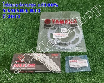 โซ่สเตอร์ครบชุด แท้ YAMAHA R15-M-SLAZ ปี2017-2022 ขนาดโซ่สเตอร์ 14-48-132L 428H อะไหล่แท้เบิกศูนย์YAMAHA100%