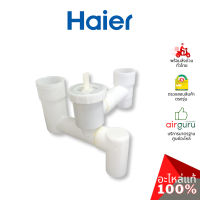 Haier รหัส 0530057657 ** DRAIN VALVE ASSEMBLY ชุดวาล์วน้ำทิ้ง อะไหล่เครื่องซักผ้า ไฮเออร์ ของแท้