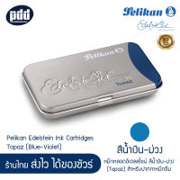 Pelikan Edelstein Ink หมึกหลอดอีเดลสไชน์ สีน้ำเงิน-ม่วง (Topaz) สำหรับปากกาหมึกซึม - Pelikan Edelstein Ink Cartridges Topaz (Blue-Violet) for Fountain Pen 1.4ml, Pack of 6  [เครื่องเขียน pendeed