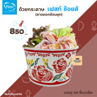 ถ้วยเฟสท์ ช้อยส์ 850 มล. (ลายดอกย้อนยุค) 50 ชิ้น/แพ็ค ถ้วยกระดาษ ถ้วยใส่อาหาร ?สินค้าพร้อมส่ง จำนวนจำกัด?