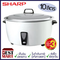 SHARP หม้อหุงข้าว KSH-D1010 (10 ลิตร)