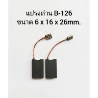 ถูก !!! B-126 แปรงถ่านออโต้ Auto cut off สำหรับ BOSCH บ็อช สว่านโรตารี่, สว่านเจาะทำลาย, GSH11E, GSH10C, GBH10DC, GBH11DE