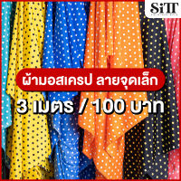 ผ้ามอสเครปลายจุดเล็ก 3เมตร 100บาท! ผ้ามอสเครป ผ้ามอสเครปลาย ผ้าหนังไก่ ผ้าหนังไก่ลายจุดเล็ก ผ้าหนังไก่ลาย ผ้าเมตร ผ้าหลา