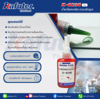 น้ำยาล็อคเกลียวขนาดแรงยึดสูงสำหรับงานประกอบแล้วแบรนด์  Kafuter K-0290 ขนาด 50 ml.