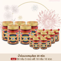 Taophanommue Multiherb Balm เต่าพนมมือ น้ำมันนวดสมุนไพร 20 ชนิด มัลติสมุนไพร น้ำมันจระเข้ ตำรับโอสถพระนารายณ์[ขนาด 50g 5 ขวด ฟรี 10g 10 ขวด]