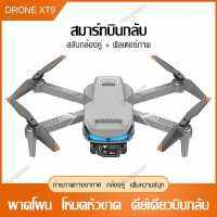 โดรน XT9 กล้องโดรน กล้องคู่ HD โดรนถ่ายรูปDrone RC