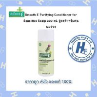 Smooth E Purifying Conditioner for Sensitive Scalp 100 และ 200 mL ครีมนวดผม สมูทอี สูตรสำหรับคน ผมร่วง