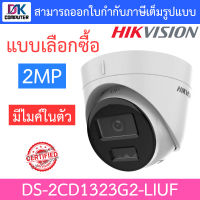 HIKVISION กล้องวงจรปิด 2MP มีไมค์ในตัว รุ่น DS-2CD1323G2-LIUF - แบบเลือกซื้อ BY DKCOMPUTER