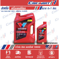 VALVOLINE Maxlife diesel วาโวลีน แม็กไลฟ์ ดีเซล น้ำมันเครื่อง ดีเซล สังเคราะห์แท้ 10W-40 ขนาด 6 ลิตร (ฟรี1ลิตร!)