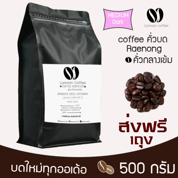 เมล็ดกาแฟคั่วบดแร่นอง-หอม-เกรกพรีเมี่ยม-คั่วใหม่ทุก-order-คั่วกลางเข้ม-500-กรัม