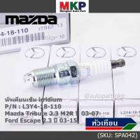 (ราคา/1หัว)***ราคาพิเศษ*** หัวเทียนใหม่แท้ Mazda irridium ปลายเข็ม  Mazda Tribute 2.3 MZR ปี03-07/Ford Escape 2.3 ปี 03-15/NGK:ILTR6F-13/Mazda P/N : L3Y4-18-110  (พร้อมจัดส่ง)