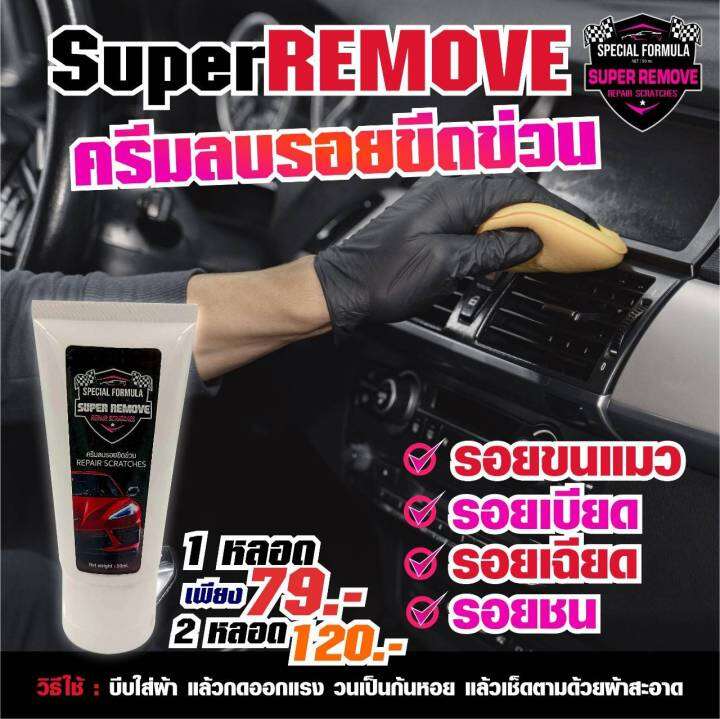 super-remove-ครีมลบรอยขีดข่วน-รอยขนแมว-รอบเบียด-รอยเฉียด-รอยชน-น้ำยาลบรอย-ครีมลบรอย-น้ำยาลบรอยข่วน-น้ำยาลบรอยเฉี่ยวชน