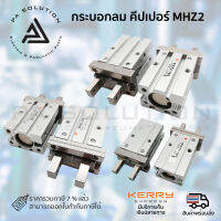 กระบอกลม คีปเปอร์ mhz2-10d,mhz2-16d,mhz2-20d