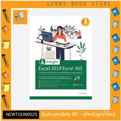 A-หนังสือ Insight Excel 2019 | Excel 365 เจาะลึกเทคนิคการใช้งาน ตอบโจทย์ได้อย่างชาญฉลาดกว่า