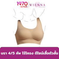 WIENNA DB35410 BRA SKININOVATION บรา 4/5 คัพ ไร้โครง ดีไซน์เสื้อตัวสั้น