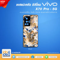 [ IDO4IDEA ] เคสแปะหลัง เปล่าสำหรับพิมพ์ภาพ รุ่น VIVO X70 Pro - 5G ซิลิโคน สีดำ (พร้อมแผ่นพิมพ์ภาพ)