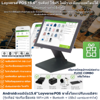 ระบบเครื่องบันทึกเงินสด Loyverse POS Terminal 15.6  รุ่นท็อป เร็วสุด จอใหญ่ Full-HD สัมผัสไวลื่นไหล WiFi/LAN/USBx3 ต่ออุปกรณ์POSได้ทุกชนิด (ออกใบกำกับภาษี)