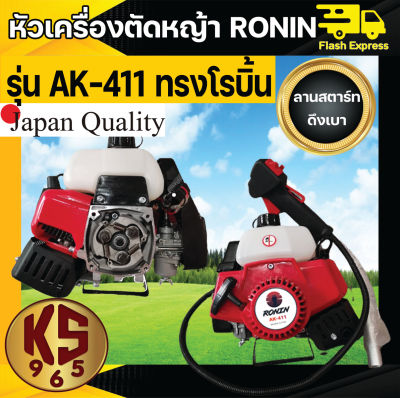 หัวเครื่องตัดหญ้า 2 จังหวะ RONIN รุ่น AK-411 ทรง NB411/โรบิ้น สีแดง ลานสตาร์ทเบา