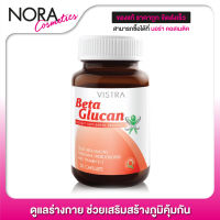 Vistra Beta Glucan วิสทร้า เบต้า กลูแคน [30 แคปซูล] เสริมสร้างภูมิคุ้มกัน แบบธรรมชาติ